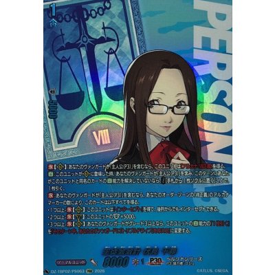 画像1: 生徒会会計伏見千尋【PSR】{DZ-TBP02/PS063}《ペルソナシリーズ》