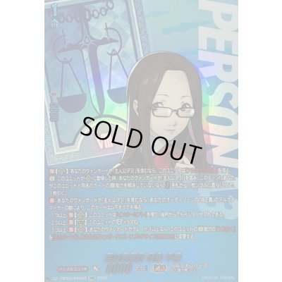 画像1: 〔状態A-〕生徒会会計伏見千尋【PSR】{DZ-TBP02/PS063}《ペルソナシリーズ》