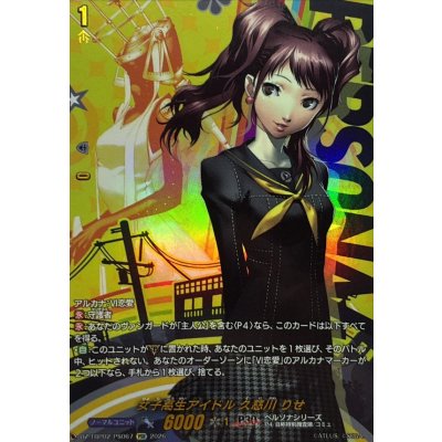 画像1: 女子高生アイドル久慈川りせ【PSR】{DZ-TBP02/PS067}《ペルソナシリーズ》