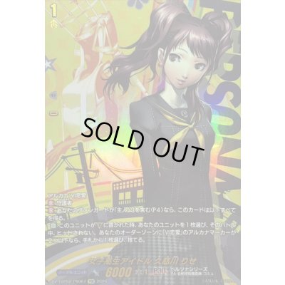 画像1: 〔状態A-〕女子高生アイドル久慈川りせ【PSR】{DZ-TBP02/PS067}《ペルソナシリーズ》