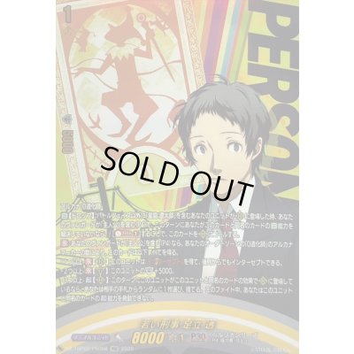 画像1: 〔状態A-〕若い刑事足立透【PSR】{DZ-TBP02/PS068}《ペルソナシリーズ》