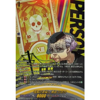 画像1: 喪服の老婦人黒田ひさ乃【PSR】{DZ-TBP02/PS070}《ペルソナシリーズ》