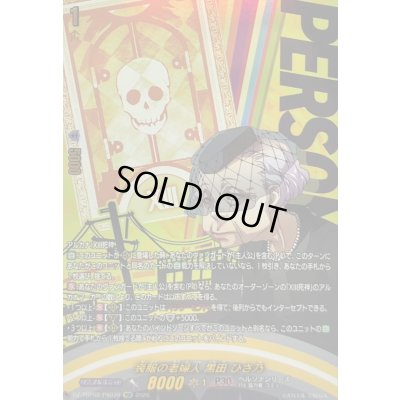 画像1: 〔状態A-〕喪服の老婦人黒田ひさ乃【PSR】{DZ-TBP02/PS070}《ペルソナシリーズ》