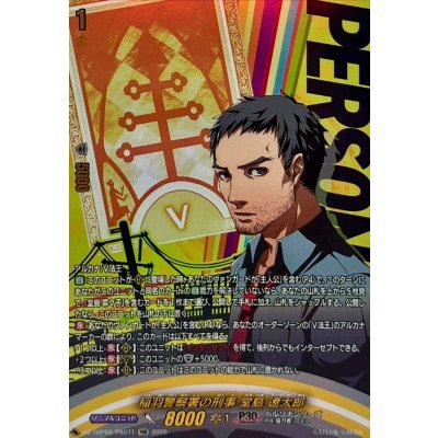 画像1: 稲羽警察署の刑事堂島遼太郎【PSR】{DZ-TBP02/PS071}《ペルソナシリーズ》