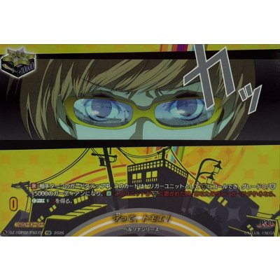 画像1: 守って、トモエ!【PSR】{DZ-TBP02/PS072}《ペルソナシリーズ》