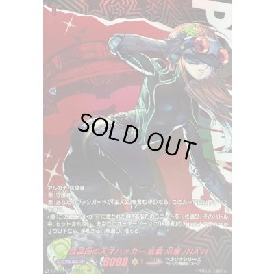 画像1: 〔状態A-〕怪盗団の天才ハッカー佐倉双葉/NAVI【PSR】{DZ-TBP02/PS074}《ペルソナシリーズ》