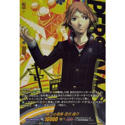 画像1: 無二の相棒花村陽介【PSRRR】{DZ-TBP02/PS012}《ペルソナシリーズ》