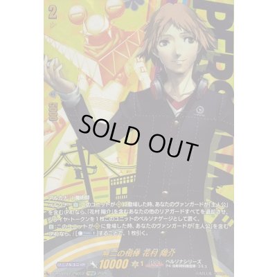 画像1: 〔状態A-〕無二の相棒花村陽介【PSRRR】{DZ-TBP02/PS012}《ペルソナシリーズ》