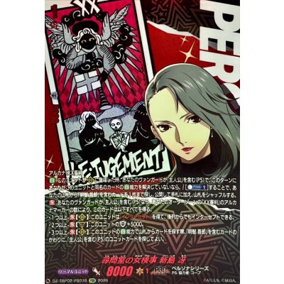 画像1: 尋問室の女検事新島冴【PSR】{DZ-TBP02/PS076}《ペルソナシリーズ》