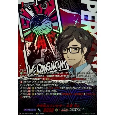 画像1: 非常勤カウンセラー丸喜拓人【PSR】{DZ-TBP02/PS077}《ペルソナシリーズ》