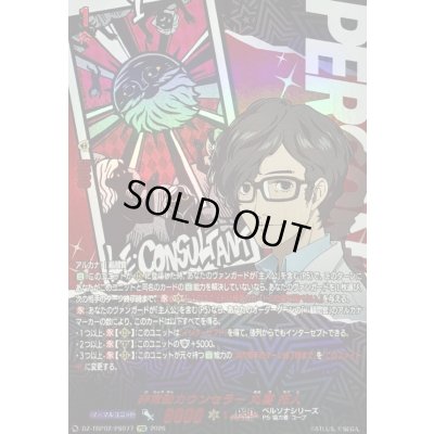 画像1: 〔状態A-〕非常勤カウンセラー丸喜拓人【PSR】{DZ-TBP02/PS077}《ペルソナシリーズ》