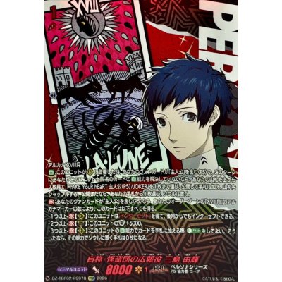画像1: 自称・怪盗団の広報役三島由輝【PSR】{DZ-TBP02/PS078}《ペルソナシリーズ》