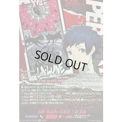 画像1: 〔状態A-〕自称・怪盗団の広報役三島由輝【PSR】{DZ-TBP02/PS078}《ペルソナシリーズ》