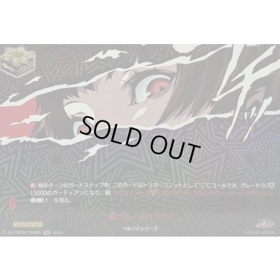 画像1: 〔状態A-〕駆けろ、ヨハンナ!【PSR】{DZ-TBP02/PS080}《ペルソナシリーズ》