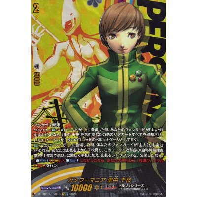 画像1: カンフーマニア里中千枝【PSRRR】{DZ-TBP02/PS013}《ペルソナシリーズ》