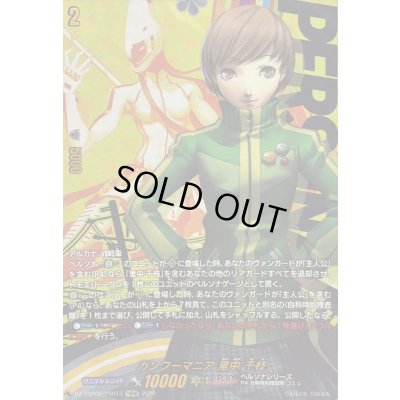 画像1: 〔状態A-〕カンフーマニア里中千枝【PSRRR】{DZ-TBP02/PS013}《ペルソナシリーズ》