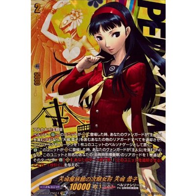 画像1: 天城屋旅館の次期女将天城雪子【PSRRR】{DZ-TBP02/PS014}《ペルソナシリーズ》