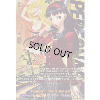 画像1: 〔状態A-〕天城屋旅館の次期女将天城雪子【PSRRR】{DZ-TBP02/PS014}《ペルソナシリーズ》