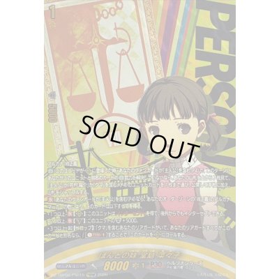 画像1: 〔状態A-〕ほんとの妹堂島菜々子【PSRRR】{DZ-TBP02/PS015}《ペルソナシリーズ》