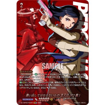 画像1: 思い出してはならないもの主人公(P2罰)【PSRRR】{DZ-TBP02/PS003}《ペルソナシリーズ》