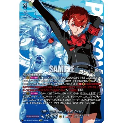 画像1: 死に抗う者主人公(P3P)【PSRRR】{DZ-TBP02/PS005}《ペルソナシリーズ》
