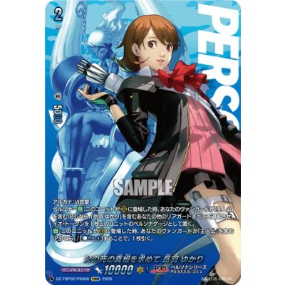 画像1: 父の死の真相を求めて岳羽ゆかり【PSRRR】{DZ-TBP02/PS006}《ペルソナシリーズ》