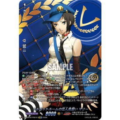 画像1: ベルベットルームの住人見習いマリー【PSRRR】{DZ-TBP02/PS016}《ペルソナシリーズ》
