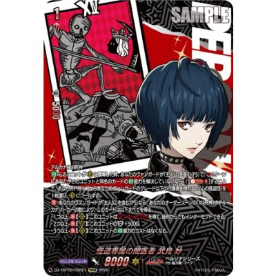 画像1: 怪盗専属の闇医者武見妙【PSRRR】{DZ-TBP02/PS021}《ペルソナシリーズ》
