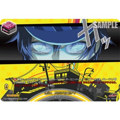 画像1: 来い、スクナヒコナ!【PSRR】{DZ-TBP02/PS045}《ペルソナシリーズ》