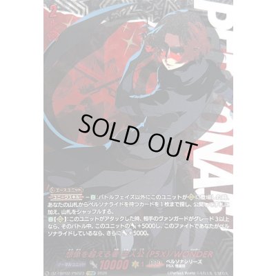 画像1: 〔状態A-〕想像を超える者主人公(P5X)/WONDER【PSRRR】{DZ-TBP02/PS023}《ペルソナシリーズ》