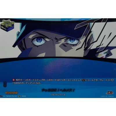 画像1: やっちまえ!ヘルメス!【PSC】{DZ-TBP02/PS103}《ペルソナシリーズ》