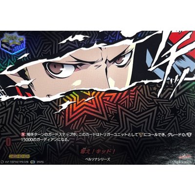 画像1: 奪え!キッド!【PSC】{DZ-TBP02/PS128}《ペルソナシリーズ》