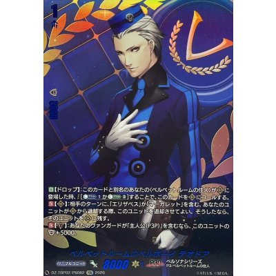 画像1: ベルベットルームのベルボーイテオドア【PSR】{DZ-TBP02/PS082}《ペルソナシリーズ》