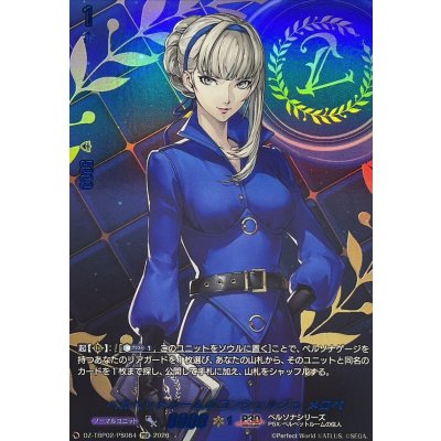 画像1: ベルベットルームのコンシェルジュメロペ【PSR】{DZ-TBP02/PS084}《ペルソナシリーズ》