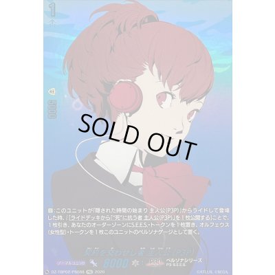 画像1: 〔状態A-〕契約を交わせし者主人公(P3P)【PSC】{DZ-TBP02/PS088}《ペルソナシリーズ》