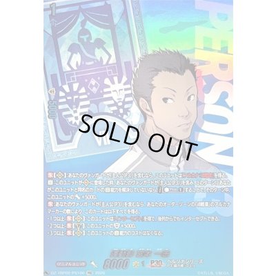 画像1: 〔状態A-〕運動部宮本一志【PSC】{DZ-TBP02/PS100}《ペルソナシリーズ》