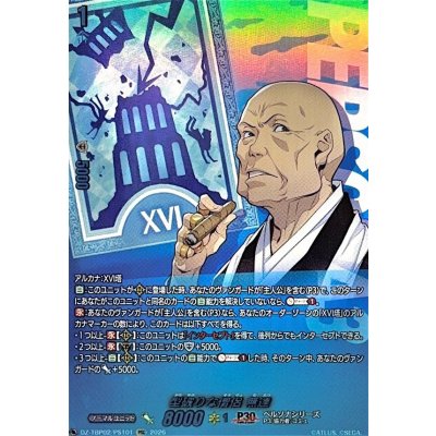 画像1: 型破りな僧侶無達【PSC】{DZ-TBP02/PS101}《ペルソナシリーズ》