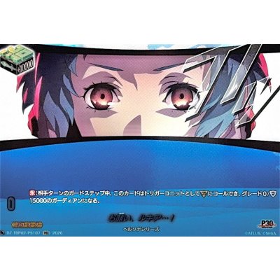 画像1: お願い、ルキア…!【PSC】{DZ-TBP02/PS107}《ペルソナシリーズ》