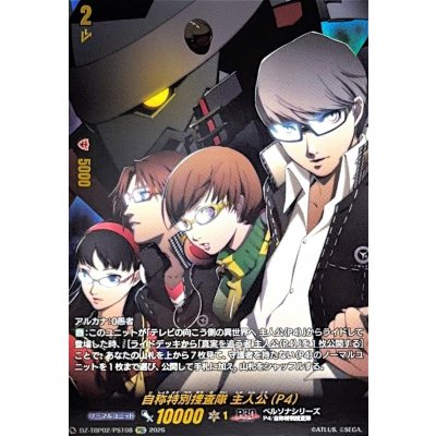 画像1: 自称特別捜査隊主人公(P4)【PSC】{DZ-TBP02/PS108}《ペルソナシリーズ》