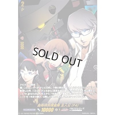 画像1: 〔状態A-〕自称特別捜査隊主人公(P4)【PSC】{DZ-TBP02/PS108}《ペルソナシリーズ》