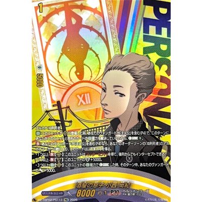 画像1: 酒屋の息子小西尚紀【PSC】{DZ-TBP02/PS113}《ペルソナシリーズ》
