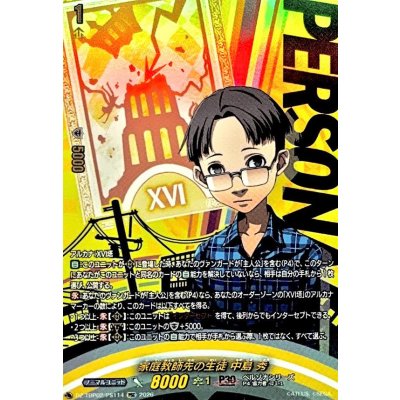 画像1: 家庭教師先の生徒中島秀【PSC】{DZ-TBP02/PS114}《ペルソナシリーズ》