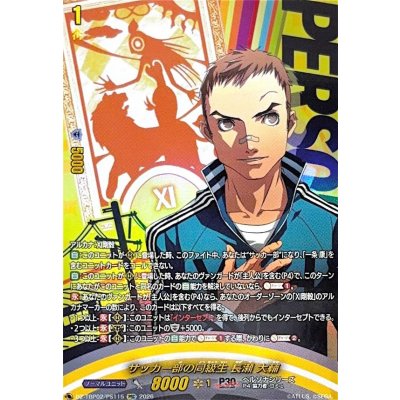 画像1: サッカー部の同級生長瀬大輔【PSC】{DZ-TBP02/PS115}《ペルソナシリーズ》