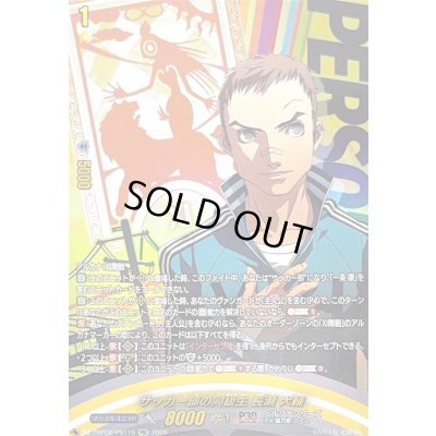 画像1: 〔状態A-〕サッカー部の同級生長瀬大輔【PSC】{DZ-TBP02/PS115}《ペルソナシリーズ》