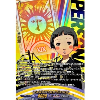 画像1: 吹奏楽部の下級生松永綾音【PSC】{DZ-TBP02/PS116}《ペルソナシリーズ》
