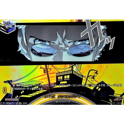 画像1: いくぜ、タケミカヅチ!【PSC】{DZ-TBP02/PS118}《ペルソナシリーズ》