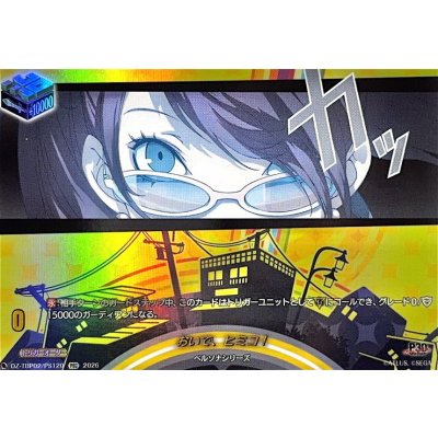 画像1: おいで、ヒミコ!【PSC】{DZ-TBP02/PS120}《ペルソナシリーズ》