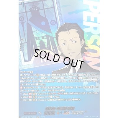 画像1: 〔状態A-〕生徒会小田桐秀利【PSC】{DZ-TBP02/PS093}《ペルソナシリーズ》