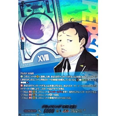 画像1: グルメキング末光望美【PSC】{DZ-TBP02/PS095}《ペルソナシリーズ》