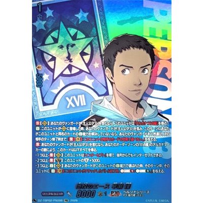 画像1: 他校のエース早瀬護【PSC】{DZ-TBP02/PS098}《ペルソナシリーズ》